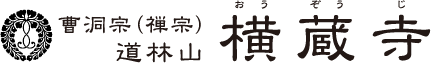 曹洞宗(禅宗)道林山 横蔵寺(おうぞうじ)の公式ホームページです。
